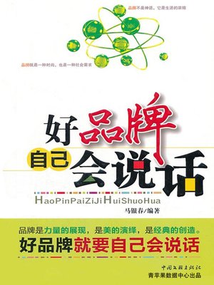 cover image of 好品牌自己会说话